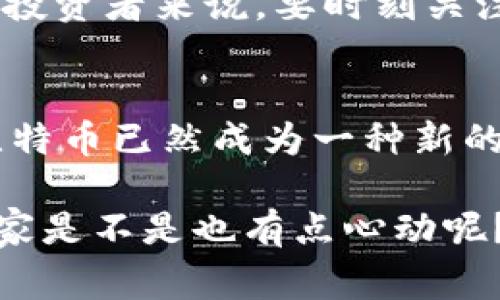 在国内使用比特币钱包应用是一个比较复杂的话题，因为中国对加密货币的监管政策相对严格。不过，依然有一些用户选择使用比特币钱包应用。下面我将为您详细介绍关于在中国使用比特币钱包应用的现状、选择以及注意事项。

一、国内的比特币监管政策概述
在深入讨论比特币钱包之前，首先要了解一下中国的加密货币监管政策。自2017年以来，中国政府对加密货币采取了相对保守的态度，尤其是对ICO（首次代币发行）和交易所的监管进行了加强。这导致了许多交易平台关闭，用户在选择和使用比特币钱包时需要格外小心。

二、什么是比特币钱包？
简单来说，比特币钱包就是存储和管理比特币的一种工具。它可以是软件（手机应用、电脑程序）也可以是硬件（专门的硬件钱包）。它的主要功能是让用户方便地接收、发送比特币，以及查看账户余额。你可以把它看作是你自己的银行卡，只不过这张“卡”是虚拟的。

三、国内常用的比特币钱包应用
尽管有诸多限制，仍然有一些比特币钱包可以在国内使用。以下是一些常见的钱包应用：
ul
  listrong比特派（Bitpie）：/strong这是一款比较受欢迎的钱包，支持多种数字货币。其界面简单易用，对新手友好。/li
  listrongimToken：/strong这是一个以太坊钱包，但它也支持比特币等其他币种。它的安全性和用户体验都不错。/li
  listrongTokenPocket：/strong这个钱包也不局限于比特币，支持多款数字资产。它还提供了去中心化交易所的功能。/li
/ul

四、比特币钱包的选择标准
在选择比特币钱包时，有几个重要的标准需要考虑：
ul
  listrong安全性：/strong钱包的安全性是重中之重。你需要检查钱包是否支持二次验证、冷存储等安全功能。/li
  listrong用户体验：/strong钱包的界面是否友好，功能是否易于操作，都是你选择时应该考虑的。/li
  listrong支持币种：/strong不同钱包支持不同的数字货币，确保选择钱包含你需要的币种。/li
/ul

五、在国内使用比特币钱包的注意事项
如果你决定在国内使用比特币钱包，以下几点是需要特别注意的：
ul
  listrong法律风险：/strong尽管使用钱包本身不是违法的，但与比特币相关的交易可能涉及法律风险。要时刻关注政策变化，以免触犯法律。/li
  listrong网络安全：/strong保护好你的钱包信息及私钥，不要随便分享。同时，使用强密码和定期更新密码都是必要的。/li
  listrong市场波动：/strong比特币市场价格波动极大，投资需谨慎，根据自己的风险承受能力合理配置资产。/li
/ul

六、如何安全管理你的比特币钱包
管理比特币钱包有很多小技巧，今天我就给大家分享几个：
ul
  listrong备份钱包：/strong定期备份你的钱包信息，特别是私钥和助记词，一旦丢失很可能就无法恢复。/li
  listrong投资分散：/strong不要把所有的资金都放在一个钱包或者一个币种上，分散投资可以降低风险。/li
  listrong保持更新：/strong确保你的钱包应用是最新版本，开发者会修复漏洞和提高安全性。/li
/ul

七、未来比特币在国内的发展趋势
尽管现阶段中国的加密货币政策比较严格，但随着全球范围内对数字货币的重视和认可，不排除未来会有政策上的变动。对于投资者来说，要时刻关注政策动态，以便及时调整自己的投资策略。

八、总结
在国内使用比特币钱包并不难，但在操作过程中需要谨慎。了解相关的法规，以及选择适合自己的钱包应用，才是关键。如今，比特币已然成为一种新的资产配置方式，你是否也想尝试一下呢？只要合理规划、做好安全措施，或许你也能在这场数字货币的浪潮中找到自己的位置。

当然啦，有关比特币钱包的更多问题也欢迎讨论！说真的，相比于传统的金融体系，加密货币的兴起让我们有了更多的选择，大家是不是也有点心动呢？