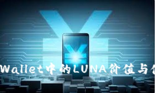 独家揭秘：tpWallet中的LUNA价值与使用专家分享