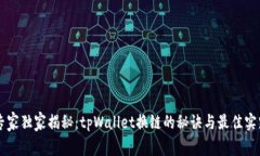 专家独家揭秘：tpWallet换链的秘诀与最