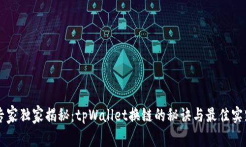 专家独家揭秘：tpWallet换链的秘诀与最佳实践