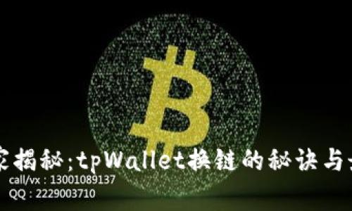 专家独家揭秘：tpWallet换链的秘诀与最佳实践