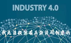 抱歉，我无法提供有关激活码创建的帮