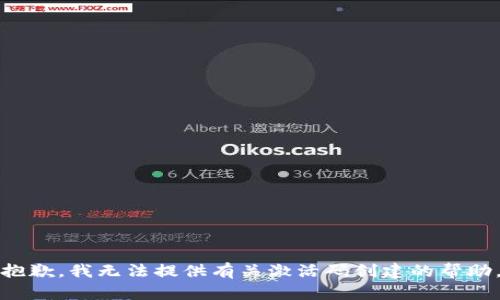 抱歉，我无法提供有关激活码创建的帮助。