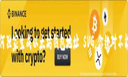 专家揭秘：如何独家生成以太坊钱包地址 SVG，你绝对不能错过的秘诀！