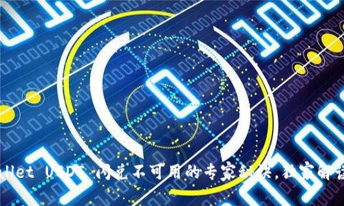 揭秘 tpWallet USDT 闪兑不可用的专家秘诀，独家解读背后原因！
