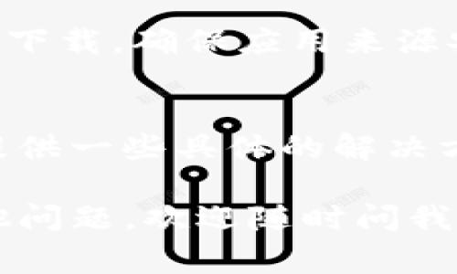 在iOS设备上下载比特币钱包可能会遇到一些问题，这里我整理了一些常见的问题及解决方法，供你参考。

1. 检查网络连接
首先，确保你的设备连接到稳定的网络。无论是使用Wi-Fi还是移动数据，网络不稳定都会导致无法下载应用。如果网络正常，你可以尝试重启你的路由器或切换网络连接方式。

2. 软件兼容性
某些比特币钱包应用可能只支持特定版本的iOS系统，因此请检查你的设备是否满足应用的系统要求。你可以在App Store页面查看该应用的兼容性信息。

3. 存储空间不足
如果你的iPhone存储空间不足，那么下载新应用会失败。你可以前往“设置”→“通用”→“iPhone存储空间”来查看当前的存储使用情况，必要时删除一些不常用的应用或文件。

4. App Store的问题
有时候你可能会遇到App Store本身的问题。尝试退出App Store，再重新登录，或者重新启动你的设备。如果问题持续存在，可以考虑更新iOS系统，看看是否能解决这个问题。

5. 地区限制
某些比特币钱包应用可能在特定地区不可用。如果你在中国等一些国家，可能会因政策原因无法访问。你可以尝试VPN来切换到其他地区的App Store，但这有法律风险，使用时需谨慎。

6. 确保应用的来源安全
有时候，用户可能会尝试下载一些非官方的比特币钱包应用。切记只从App Store下载，确保应用来源安全，以防止个人信息和资产被盗。

7. 联系客服支持
如果以上方法都没能解决问题，不妨考虑联系钱包应用的客服支持。他们可能会提供一些具体的解决方案来帮助你解决下载问题。

希望这些能帮助你解决在iOS设备上下载比特币钱包时遇到的问题。如果还有其他问题，欢迎随时问我！