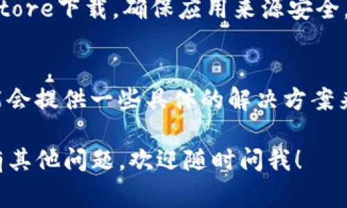 在iOS设备上下载比特币钱包可能会遇到一些问题，这里我整理了一些常见的问题及解决方法，供你参考。

1. 检查网络连接
首先，确保你的设备连接到稳定的网络。无论是使用Wi-Fi还是移动数据，网络不稳定都会导致无法下载应用。如果网络正常，你可以尝试重启你的路由器或切换网络连接方式。

2. 软件兼容性
某些比特币钱包应用可能只支持特定版本的iOS系统，因此请检查你的设备是否满足应用的系统要求。你可以在App Store页面查看该应用的兼容性信息。

3. 存储空间不足
如果你的iPhone存储空间不足，那么下载新应用会失败。你可以前往“设置”→“通用”→“iPhone存储空间”来查看当前的存储使用情况，必要时删除一些不常用的应用或文件。

4. App Store的问题
有时候你可能会遇到App Store本身的问题。尝试退出App Store，再重新登录，或者重新启动你的设备。如果问题持续存在，可以考虑更新iOS系统，看看是否能解决这个问题。

5. 地区限制
某些比特币钱包应用可能在特定地区不可用。如果你在中国等一些国家，可能会因政策原因无法访问。你可以尝试VPN来切换到其他地区的App Store，但这有法律风险，使用时需谨慎。

6. 确保应用的来源安全
有时候，用户可能会尝试下载一些非官方的比特币钱包应用。切记只从App Store下载，确保应用来源安全，以防止个人信息和资产被盗。

7. 联系客服支持
如果以上方法都没能解决问题，不妨考虑联系钱包应用的客服支持。他们可能会提供一些具体的解决方案来帮助你解决下载问题。

希望这些能帮助你解决在iOS设备上下载比特币钱包时遇到的问题。如果还有其他问题，欢迎随时问我！