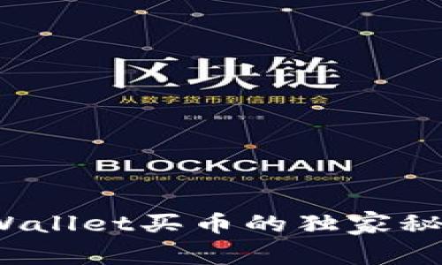 专家揭秘：通过tpWallet买币的独家秘诀及安全注意事项