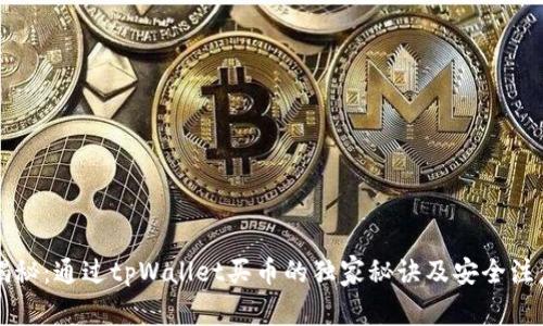 专家揭秘：通过tpWallet买币的独家秘诀及安全注意事项