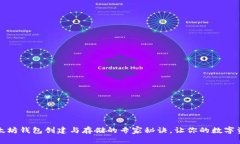 独家揭秘：以太坊钱包创建与存储的专