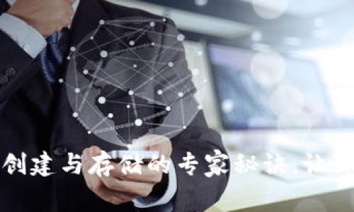 独家揭秘：以太坊钱包创建与存储的专家秘诀，让你的数字资产安全无忧！
