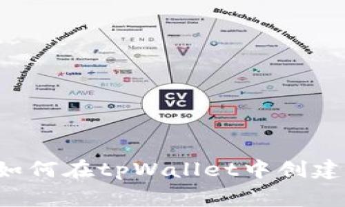 专家独家揭秘：如何在tpWallet中创建BNB钱包的秘诀