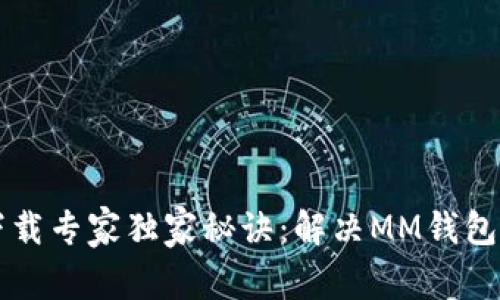 以太坊钱包下载专家独家秘诀：解决MM钱包无法下载问题