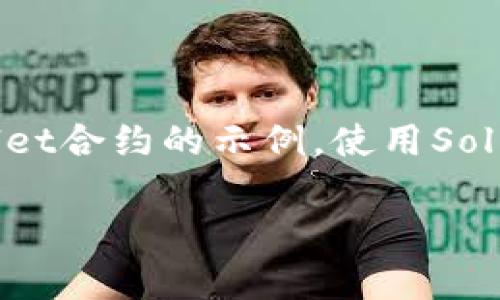 创建一个tpWallet合约可以涉及多个步骤，并且需要对智能合约的基本构建块和编程能力有一定了解。以下是一个基础的tpWallet合约的示例，使用Solidity这一流行的智能合约编程语言编写。这个合约的目的是提供一个简单的钱包功能，包括存款、提取、转账以及余额查询等功能。

### 专家教你如何编写tpWallet智能合约：独家秘诀解析