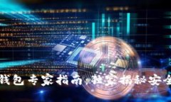 比特币加密钱包专家指南：独家揭秘安