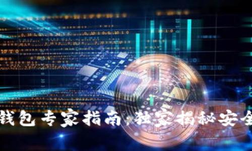 比特币加密钱包专家指南：独家揭秘安全与使用秘诀
