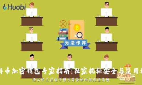 比特币加密钱包专家指南：独家揭秘安全与使用秘诀