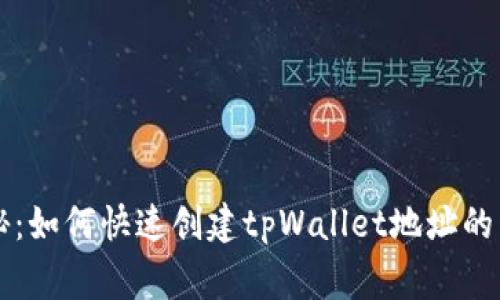 专家揭秘：如何快速创建tpWallet地址的独家秘诀
