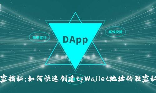 专家揭秘：如何快速创建tpWallet地址的独家秘诀