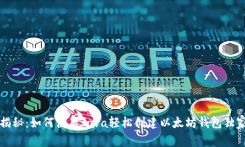 专家揭秘：如何使用Java轻松创建以太坊钱包独家秘诀