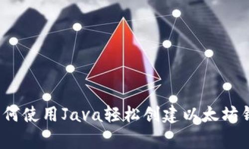 专家揭秘：如何使用Java轻松创建以太坊钱包独家秘诀