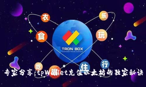 专家分享：tpWallet充值以太坊的独家秘诀