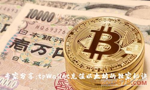 专家分享：tpWallet充值以太坊的独家秘诀