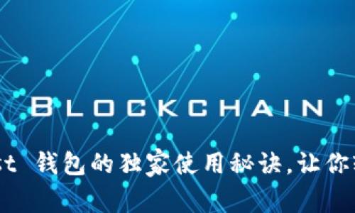 专家揭秘：TP Trust 钱包的独家使用秘诀，让你轻松管理数字资产！