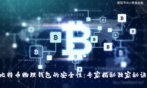 比特币物理钱包的安全性：专家揭秘独家秘诀!
