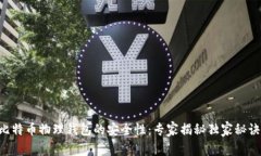 比特币物理钱包的安全性：专家揭秘独
