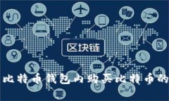 专家揭秘：比特币钱包内购买比特币的