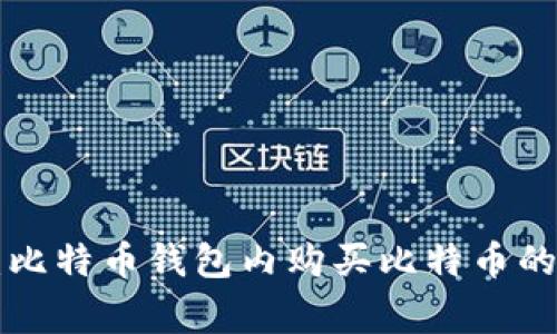 专家揭秘：比特币钱包内购买比特币的独家秘诀！