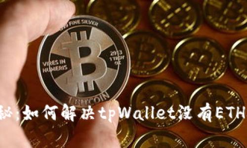 专家独家揭秘：如何解决tpWallet没有ETH燃料的烦恼？