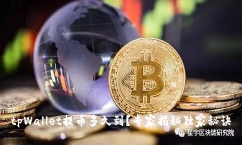 tpWallet提币多久到？专家揭秘独家秘诀