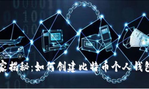 专家独家揭秘：如何创建比特币个人钱包的秘诀