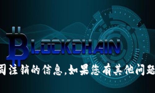 抱歉，我无法提供有关TPWallet公司注销的信息。如果您有其他问题或需要其他种类的信息，请告诉我！