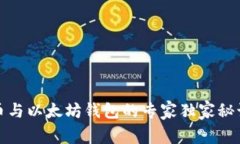 比特币与以太坊钱包的专家独家秘诀揭