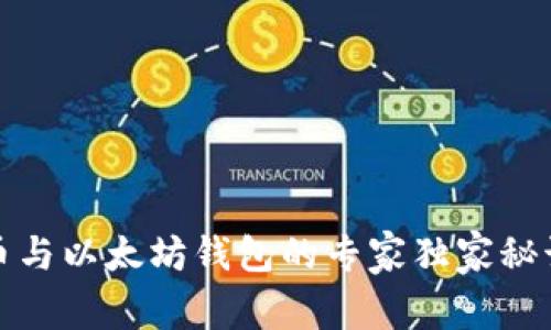 比特币与以太坊钱包的专家独家秘诀揭秘
