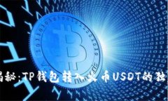 专家揭秘：TP钱包转入火币USDT的独家秘