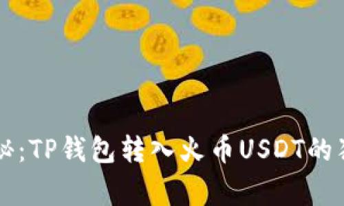 专家揭秘：TP钱包转入火币USDT的独家秘诀