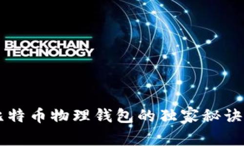 李启元专家揭秘：比特币物理钱包的独家秘诀，保护你的数字资产