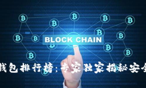 2023年比特币钱包排行榜：专家独家揭秘安全高效使用秘诀！