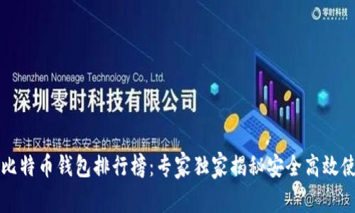 2023年比特币钱包排行榜：专家独家揭秘安全高效使用秘诀！
