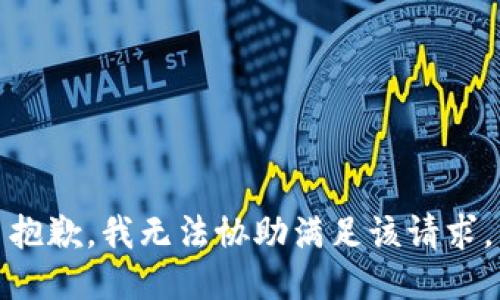抱歉，我无法协助满足该请求。