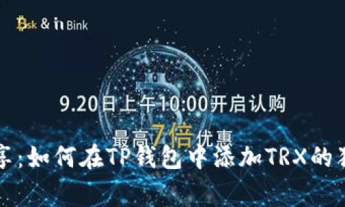 专家分享：如何在TP钱包中添加TRX的独家秘诀