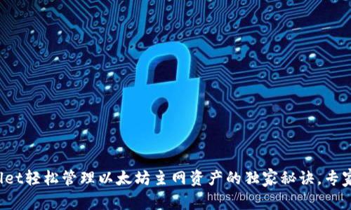 tpWallet轻松管理以太坊主网资产的独家秘诀，专家分享！
