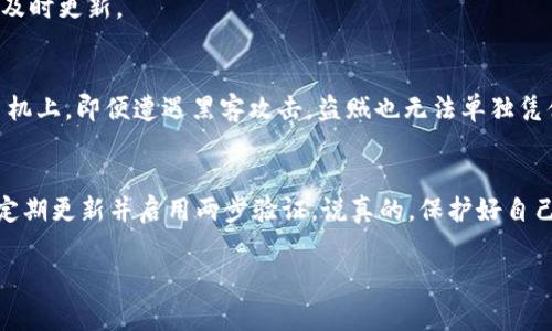  专家教你如何安全下载比特币钱包软件的独家秘诀/    
 guanjianci 比特币钱包,下载安全,软件指南/ guanjianci 

引言：比特币钱包的重要性
说真的，随着比特币和其他加密货币的流行，更多的人开始关注如何安全地存储和管理他们的数字资产。而比特币钱包就像是你的数字银行，妥善使用将对你的投资安全起着至关重要的作用。在这个信息动荡的时代，下载钱包软件时一定要谨慎，以避免不必要的损失。接下来，我将和你分享一些专家的建议，让你在下载比特币钱包的时候既快速又安全。

什么是比特币钱包？
在深入下载步骤之前，让我们先搞清楚比特币钱包究竟是什么。简单来说，比特币钱包是一种软件，帮助你存储、接收和发送比特币。其实，它并不是真正“存储”比特币，因为比特币本身不是储存在钱包里，而是存储在区块链上的。钱包，只是一个方便管理你加密资产的工具而已。不过，选择安全的钱包，确实是你保护自己资产的第一步哦。

下载比特币钱包前需要考虑的事项
下载比特币钱包软件之前，有几个关键的考量点你一定要知道。比如，你是想要冷钱包还是热钱包？冷钱包更安全，但不太方便。而热钱包则比较方便，但在安全上要求更高。接下来，我会详细讲解。

h4冷钱包 vs 热钱包/h4
冷钱包是指不直接连接到互联网的设备，比如硬件钱包或纸钱包。这类钱包一般可以显著降低黑客攻击的风险，因此大多数长期投资者喜欢使用冷钱包来储存他们的比特币。说到安全，不得不提的就是Ledger和Trezor这两款硬件钱包，很多专家一再推荐。

热钱包则是指在线或手机应用程序。例如，Coinbase、Exodus、或Binance这些。在日常交易中，热钱包的便利性不可小觑，但记得要做好安全措施，比如使用两步验证等。

如何安全地下载比特币钱包软件？
当你决定下载比特币钱包，不妨按照以下的步骤来操作，这样更能保障你的安全。

h4步骤一：彻底研究并选择合适的钱包/h4
首先，花点时间研究一下不同的钱包，了解它们的功能，安全性和用户评价。可以在加密货币论坛、Reddit等地方了解更多用户的真实体验。此外，选择信誉良好的开发团队和有强大社区支持的钱包，这样更能确保软件的可靠性。

h4步骤二：访问官方渠道下载/h4
下载时务必要直接访问钱包的官方网站。切忌通过第三方链接或不明来源下载软件，因为这可能会引导你下载到恶意软件。打开浏览器，输入官方地址，确保这个网站是安全的。在浏览器的地址栏中，检查是否有绿色锁标志，证明这个网站是使用SSL加密的。

h4步骤三：下载和安装/h4
确认网址无误之后，便可以放心地下载钱包软件。在下载过程中，如果系统有显示任何不寻常的内容（比如防病毒软件发出警报），请立即停止并认真检查。一旦下载完成，记得在安装之前进行病毒扫描，以确认文件的安全性。

h4步骤四：安全设置和备份/h4
安装完成后，打开钱包软件，首先，你会被要求设置一个强密码。说真的，别随便写“123456”，那真的太危险了。反而，你可以考虑使用长密码，加上数字、字母及特殊符号，这样可以很大程度上提高你的账户安全。

接着，强烈建议你做好钱包的备份。大多数钱包会给你一组助记词，务必要将其安全保存。这个助记词就像是你钱包的“钥匙”，一旦丢失，恢复钱包的可能性几乎为零。

定期更新和保护措施
确保你钱包的安全不仅仅是一次性的工作。定期更新你的钱包软件是很重要的，因为开发者不断发布安全补丁，以修复潜在的漏洞。若发现有新版本，务必及时更新。

h4启用两步验证/h4
除了强密码之外，启用两步验证也是增加安全性的重要措施。这种验证模式会要求你在登录时输入一个随机生成的代码，而这个代码将发送至你绑定的手机上。即便遭遇黑客攻击，盗贼也无法单独凭借你的密码进入账户，因为他们没有获取到你的手机。

总结
总之，下载比特币钱包软件是一项重要的任务，必须认真对待。在这个过程中，确保从官方渠道获取软件下载，并使用强密码和备份措施。此外，必要时也要定期更新并启用两步验证。说真的，保护好自己的数字资产就是给自己和家人的安全感哦！希望这些建议能够让你在比特币的世界中安全游刃有余。记得，多交流，多学习，真的是个不错的选择！ 

如果还有其他疑问或者想讨论更多的加密货币话题，欢迎随时问我哦！