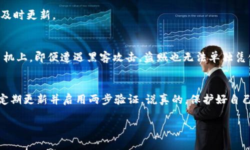   专家教你如何安全下载比特币钱包软件的独家秘诀/    
 guanjianci 比特币钱包,下载安全,软件指南/ guanjianci 

引言：比特币钱包的重要性
说真的，随着比特币和其他加密货币的流行，更多的人开始关注如何安全地存储和管理他们的数字资产。而比特币钱包就像是你的数字银行，妥善使用将对你的投资安全起着至关重要的作用。在这个信息动荡的时代，下载钱包软件时一定要谨慎，以避免不必要的损失。接下来，我将和你分享一些专家的建议，让你在下载比特币钱包的时候既快速又安全。

什么是比特币钱包？
在深入下载步骤之前，让我们先搞清楚比特币钱包究竟是什么。简单来说，比特币钱包是一种软件，帮助你存储、接收和发送比特币。其实，它并不是真正“存储”比特币，因为比特币本身不是储存在钱包里，而是存储在区块链上的。钱包，只是一个方便管理你加密资产的工具而已。不过，选择安全的钱包，确实是你保护自己资产的第一步哦。

下载比特币钱包前需要考虑的事项
下载比特币钱包软件之前，有几个关键的考量点你一定要知道。比如，你是想要冷钱包还是热钱包？冷钱包更安全，但不太方便。而热钱包则比较方便，但在安全上要求更高。接下来，我会详细讲解。

h4冷钱包 vs 热钱包/h4
冷钱包是指不直接连接到互联网的设备，比如硬件钱包或纸钱包。这类钱包一般可以显著降低黑客攻击的风险，因此大多数长期投资者喜欢使用冷钱包来储存他们的比特币。说到安全，不得不提的就是Ledger和Trezor这两款硬件钱包，很多专家一再推荐。

热钱包则是指在线或手机应用程序。例如，Coinbase、Exodus、或Binance这些。在日常交易中，热钱包的便利性不可小觑，但记得要做好安全措施，比如使用两步验证等。

如何安全地下载比特币钱包软件？
当你决定下载比特币钱包，不妨按照以下的步骤来操作，这样更能保障你的安全。

h4步骤一：彻底研究并选择合适的钱包/h4
首先，花点时间研究一下不同的钱包，了解它们的功能，安全性和用户评价。可以在加密货币论坛、Reddit等地方了解更多用户的真实体验。此外，选择信誉良好的开发团队和有强大社区支持的钱包，这样更能确保软件的可靠性。

h4步骤二：访问官方渠道下载/h4
下载时务必要直接访问钱包的官方网站。切忌通过第三方链接或不明来源下载软件，因为这可能会引导你下载到恶意软件。打开浏览器，输入官方地址，确保这个网站是安全的。在浏览器的地址栏中，检查是否有绿色锁标志，证明这个网站是使用SSL加密的。

h4步骤三：下载和安装/h4
确认网址无误之后，便可以放心地下载钱包软件。在下载过程中，如果系统有显示任何不寻常的内容（比如防病毒软件发出警报），请立即停止并认真检查。一旦下载完成，记得在安装之前进行病毒扫描，以确认文件的安全性。

h4步骤四：安全设置和备份/h4
安装完成后，打开钱包软件，首先，你会被要求设置一个强密码。说真的，别随便写“123456”，那真的太危险了。反而，你可以考虑使用长密码，加上数字、字母及特殊符号，这样可以很大程度上提高你的账户安全。

接着，强烈建议你做好钱包的备份。大多数钱包会给你一组助记词，务必要将其安全保存。这个助记词就像是你钱包的“钥匙”，一旦丢失，恢复钱包的可能性几乎为零。

定期更新和保护措施
确保你钱包的安全不仅仅是一次性的工作。定期更新你的钱包软件是很重要的，因为开发者不断发布安全补丁，以修复潜在的漏洞。若发现有新版本，务必及时更新。

h4启用两步验证/h4
除了强密码之外，启用两步验证也是增加安全性的重要措施。这种验证模式会要求你在登录时输入一个随机生成的代码，而这个代码将发送至你绑定的手机上。即便遭遇黑客攻击，盗贼也无法单独凭借你的密码进入账户，因为他们没有获取到你的手机。

总结
总之，下载比特币钱包软件是一项重要的任务，必须认真对待。在这个过程中，确保从官方渠道获取软件下载，并使用强密码和备份措施。此外，必要时也要定期更新并启用两步验证。说真的，保护好自己的数字资产就是给自己和家人的安全感哦！希望这些建议能够让你在比特币的世界中安全游刃有余。记得，多交流，多学习，真的是个不错的选择！ 

如果还有其他疑问或者想讨论更多的加密货币话题，欢迎随时问我哦！