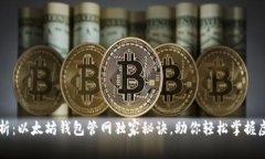 专家解析：以太坊钱包管网独家秘诀，