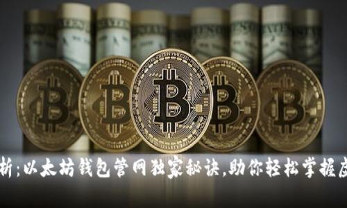 专家解析：以太坊钱包管网独家秘诀，助你轻松掌握虚拟资产